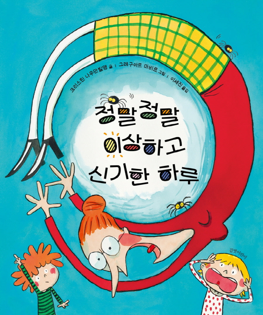 정말정말 이상하고 신기한 하루(두고두고 보고 싶은 그림책 131)(양장본 Hardcover)