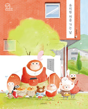 유치원 처음 가는 날(빨간 벽돌 유치원 1)(양장본 Hardcover)