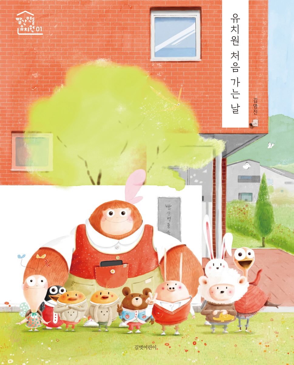 유치원 처음 가는 날(빨간 벽돌 유치원 1)(양장본 Hardcover)