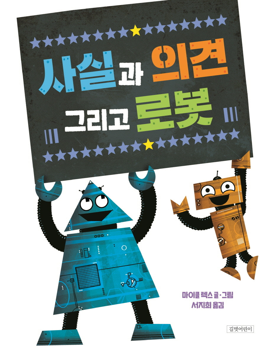 사실과 의견 그리고 로봇(두고두고 보고 싶은 그림책 130)(양장본 Hardcover)