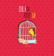 미나의 작은 새(인생그림책 18)(양장본 Hardcover)