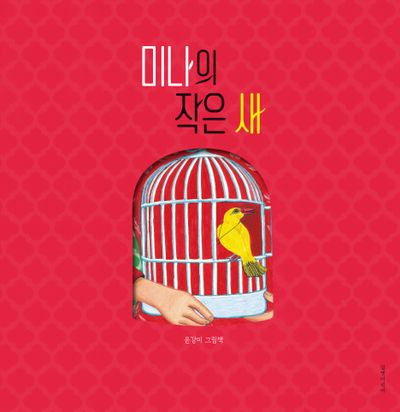 미나의 작은 새(인생그림책 18)(양장본 Hardcover)