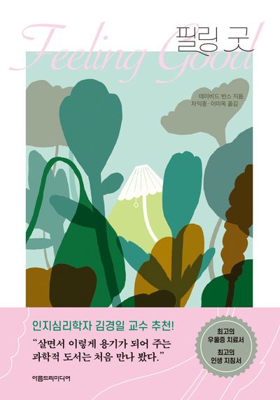 필링 굿(개정판)
