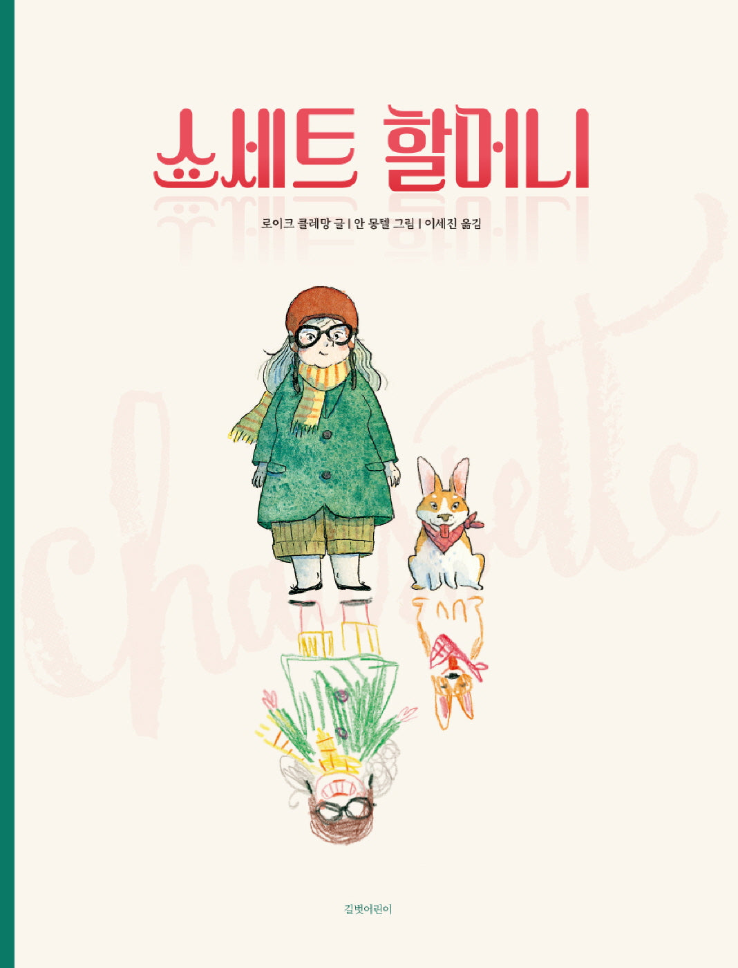 쇼세트 할머니(인생그림책 20)(양장본 Hardcover)