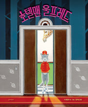 호텔맨 울프레드(두고두고 보고 싶은 그림책 132)(양장본 Hardcover)