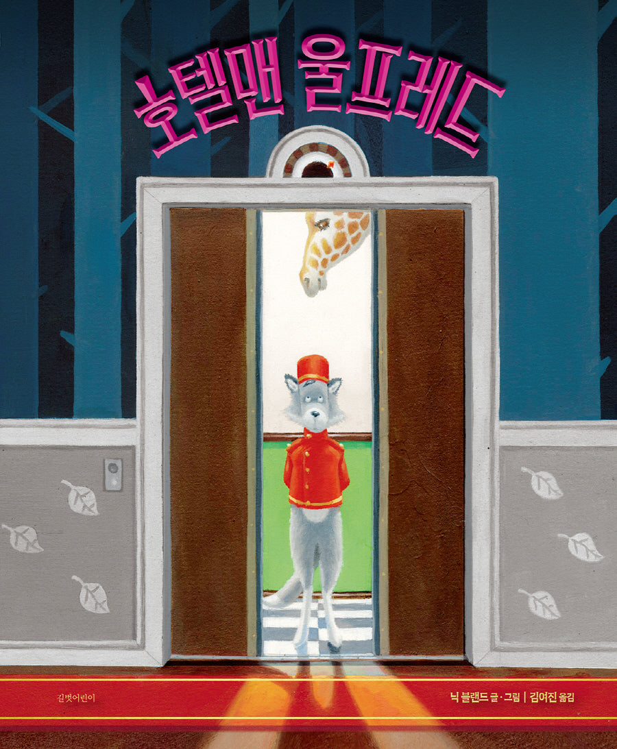호텔맨 울프레드(두고두고 보고 싶은 그림책 132)(양장본 Hardcover)