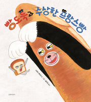 빵도둑과 수상한 프랑스빵(두고두고 보고 싶은 그림책 133)(양장본 Hardcover)
