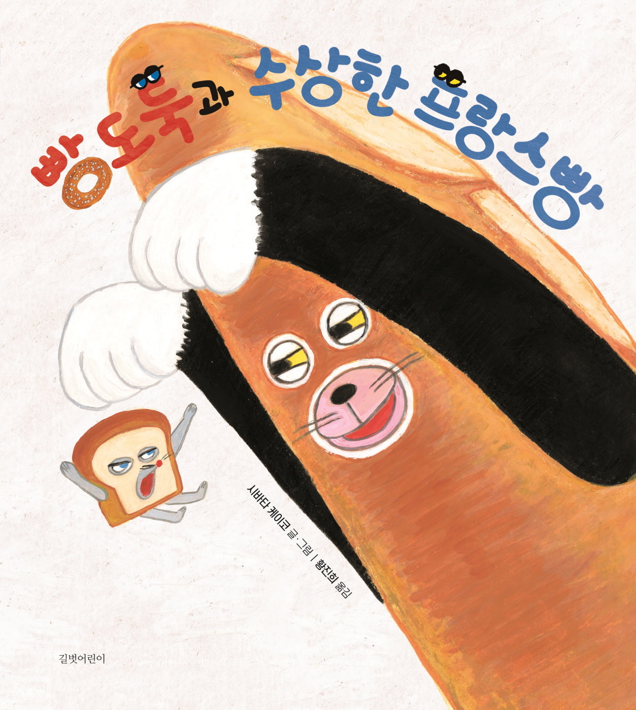 빵도둑과 수상한 프랑스빵(두고두고 보고 싶은 그림책 133)(양장본 Hardcover)