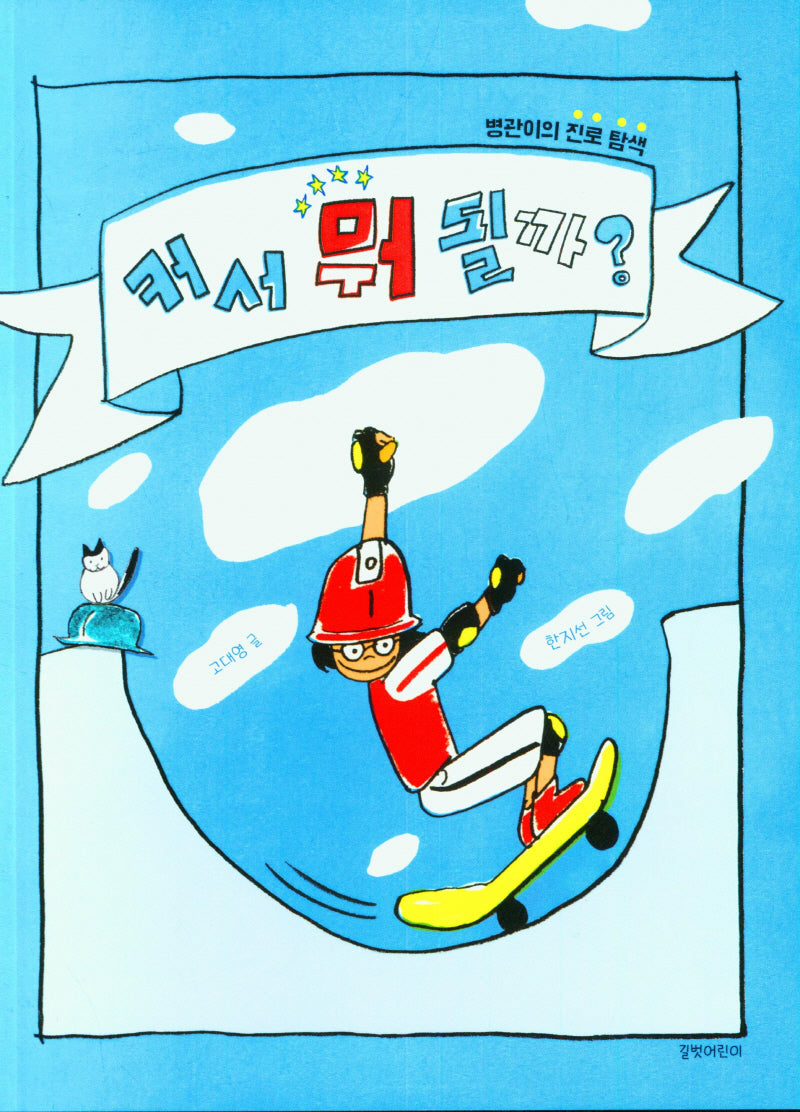 커서 뭐 될까?