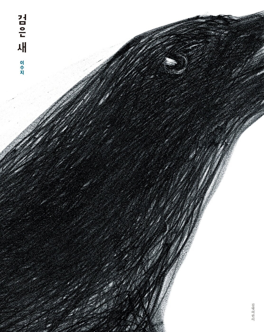 검은 새(인생그림책 23)(양장본 Hardcover)