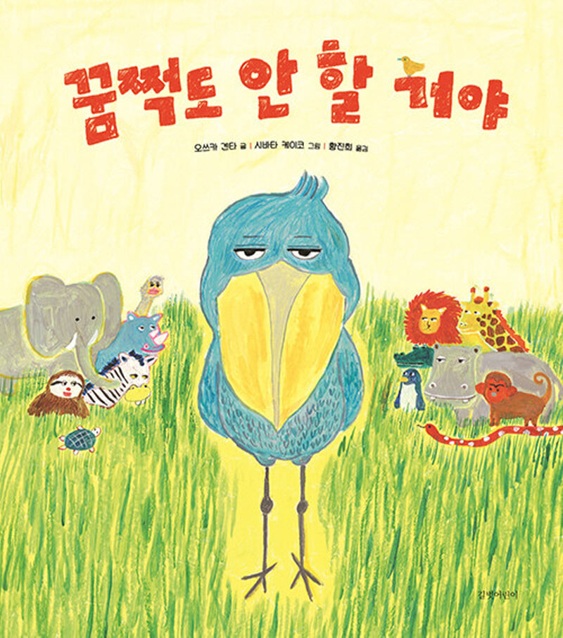 꿈쩍도 안 할 거야(양장본 Hardcover)