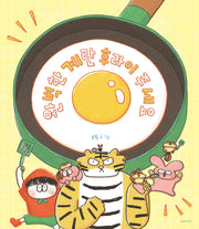 완벽한 계란 후라이 주세요(보람 그림책 3)(양장본 Hardcover)