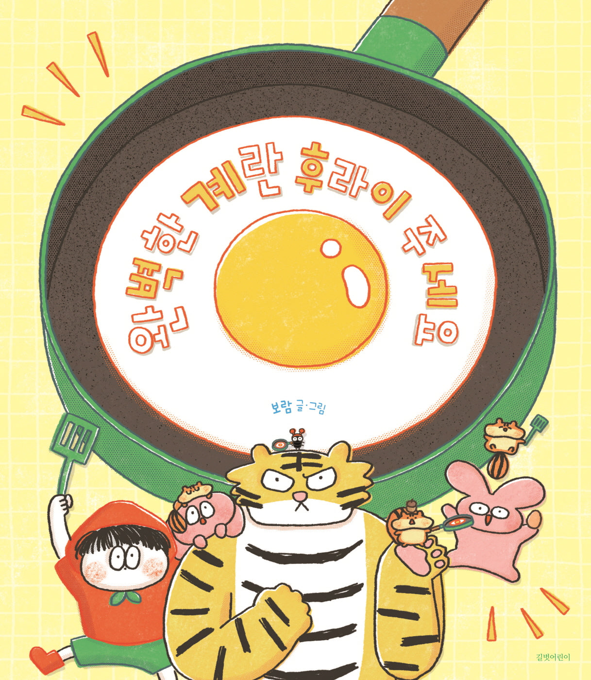 완벽한 계란 후라이 주세요(보람 그림책 3)(양장본 Hardcover)