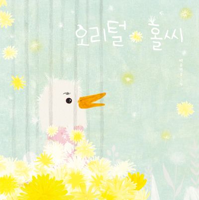 오리털 홀씨(양장본 Hardcover)