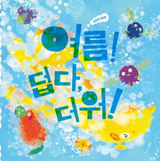 여름! 덥다, 더워!(두고두고 보고 싶은 그림책 136)(양장본 Hardcover)
