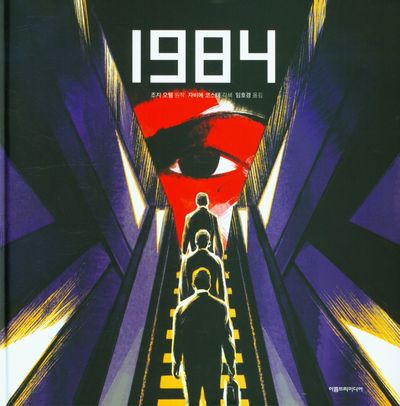 1984(양장본 Hardcover)