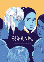 귓속말 게임(양장본 Hardcover)