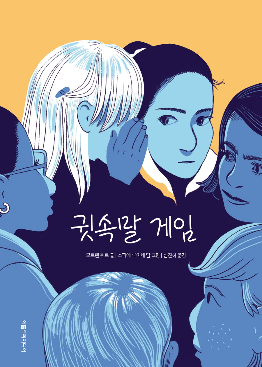귓속말 게임(양장본 Hardcover)