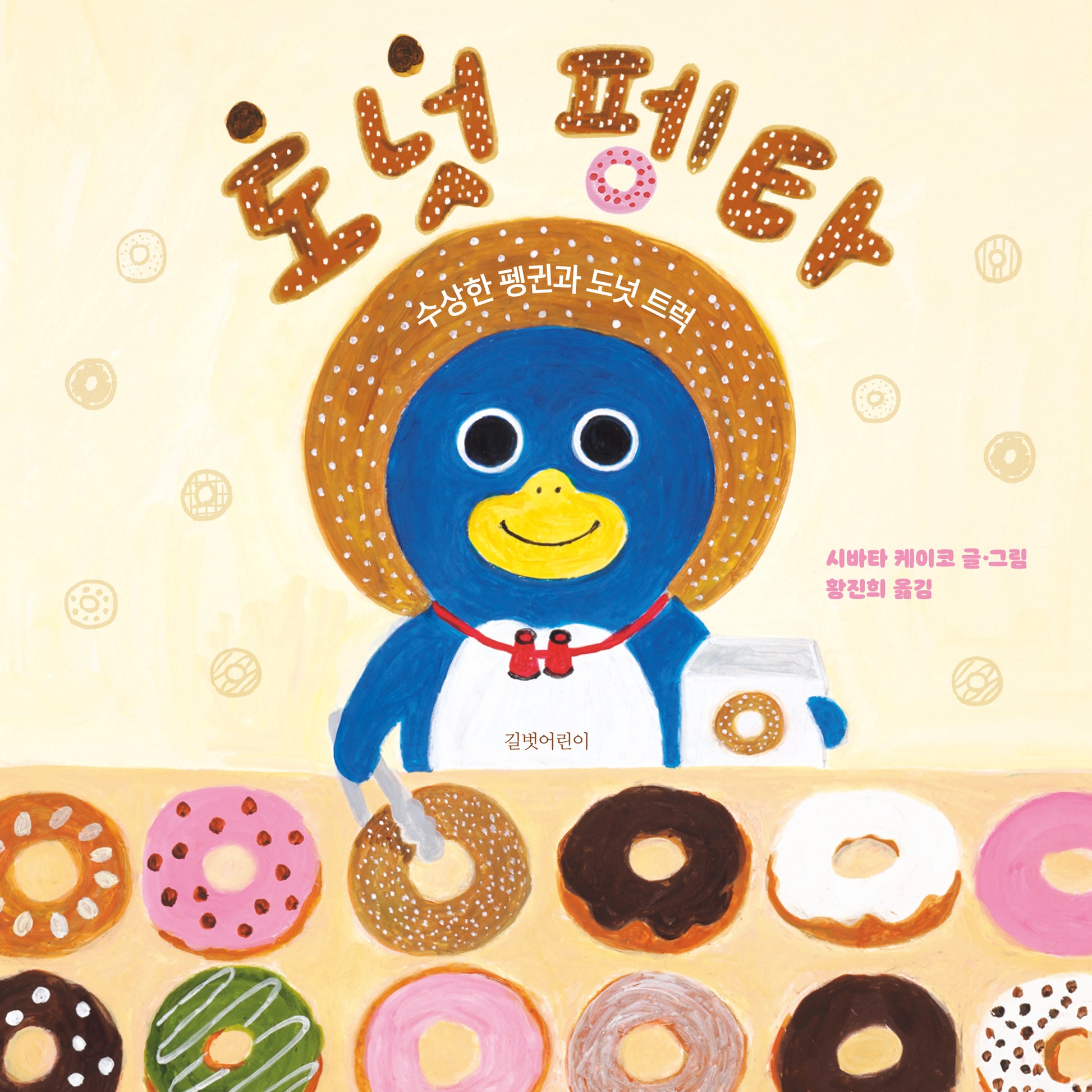 도넛 펭타(두고두고 보고 싶은 그림책 148)(양장본 Hardcover)