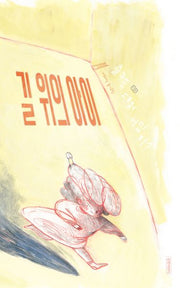 길 위의 아이(양장본 Hardcover)