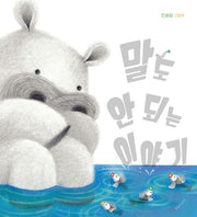 말도 안 되는 이야기(두고두고 보고 싶은 그림책 137)(양장본 Hardcover)