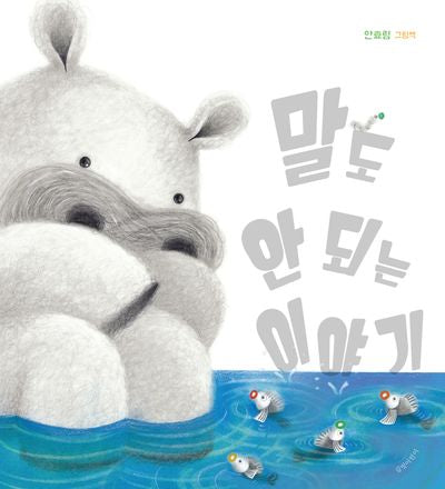 말도 안 되는 이야기(두고두고 보고 싶은 그림책 137)(양장본 Hardcover)
