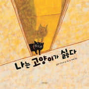 나는 고양이가 싫다(인생그림책 27)(양장본 Hardcover)