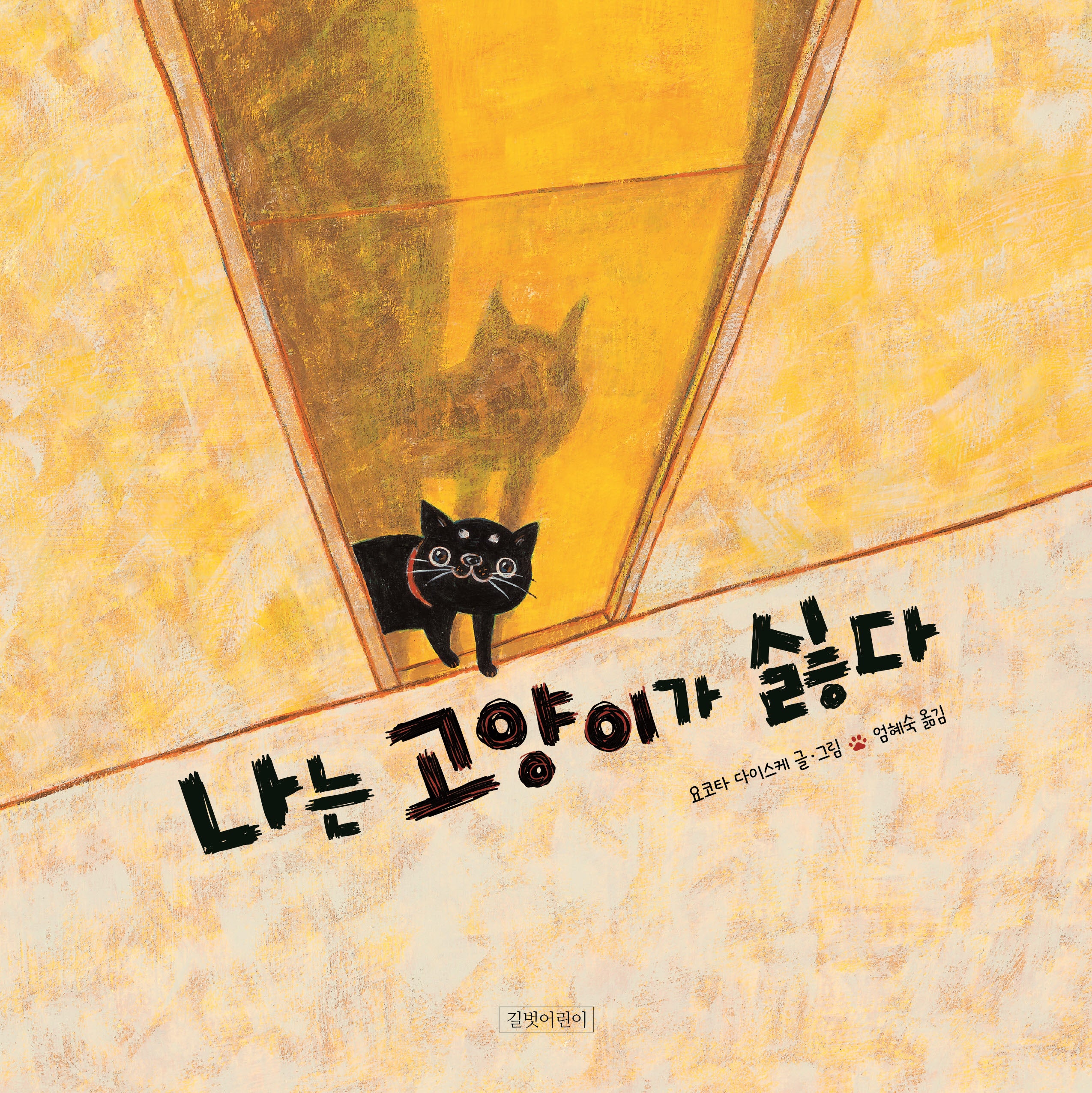 나는 고양이가 싫다(인생그림책 27)(양장본 Hardcover)