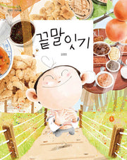끝말잇기(김영진 그림책 17)(양장본 Hardcover)