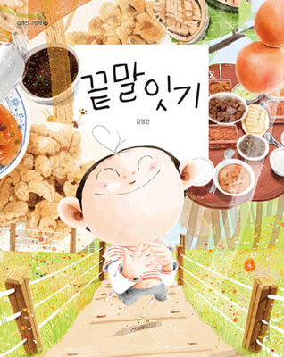 끝말잇기(김영진 그림책 17)(양장본 Hardcover)