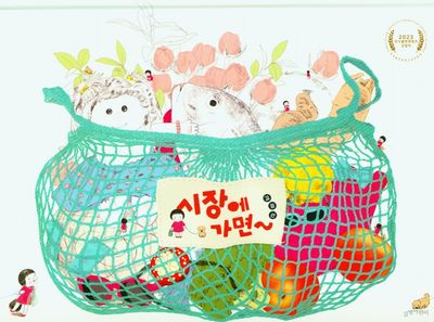 시장에 가면~(양장본 Hardcover)