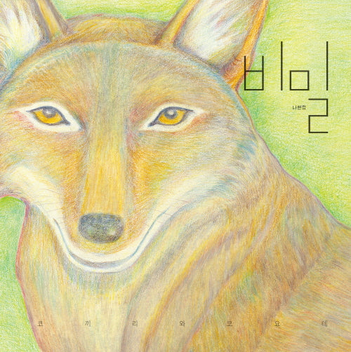 비밀: 코끼리와 코요테(인생그림책 28)(양장본 Hardcover)