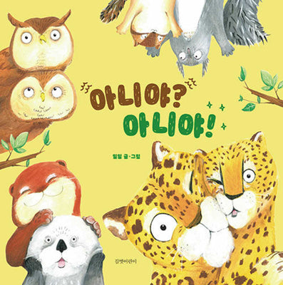 아니야? 아니야!(두고두고 보고 싶은 그림책 139)(양장본 Hardcover)