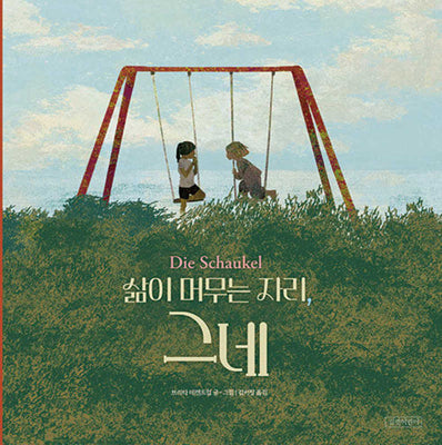 삶이 머무는 자리, 그네(양장본 Hardcover)