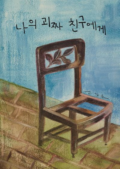나의 괴짜 친구에게(고정순 그림책방 2)(양장본 Hardcover)