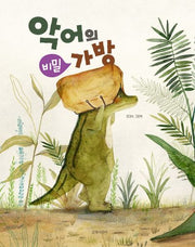 악어의 비밀 가방(양장본 Hardcover)