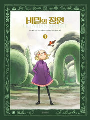 비밀의 정원 1(양장본 Hardcover)