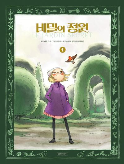 비밀의 정원 1(양장본 Hardcover)