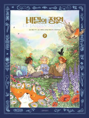 비밀의 정원 2(양장본 Hardcover)