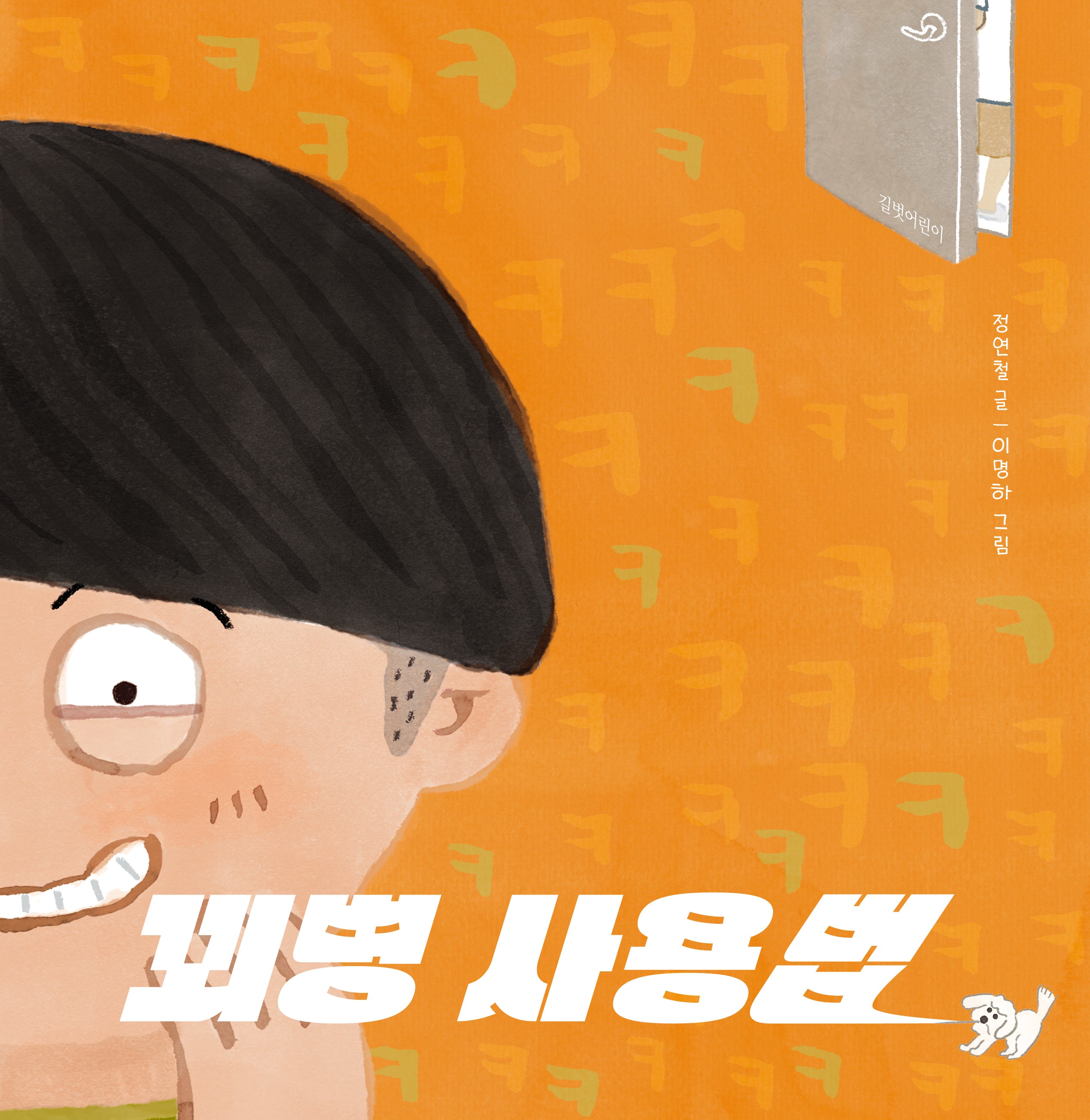 꾀병 사용법(두고두고 보고 싶은 그림책 142)(양장본 Hardcover)