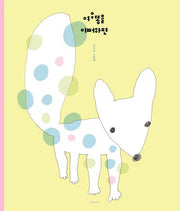 여우똥을 이뻐하면(두고두고 보고 싶은 그림책 141)