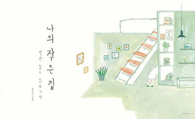 나의 작은 집(인생그림책 30)(양장본 Hardcover)