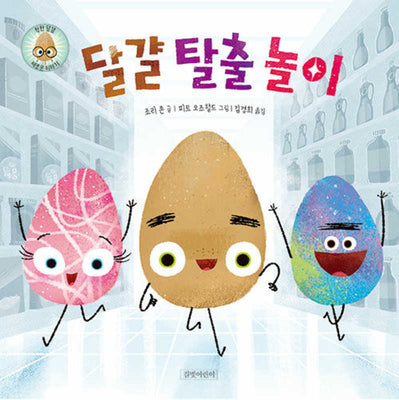 달걀 탈출 놀이(두고두고 보고 싶은 그림책 143)(양장본 Hardcover)
