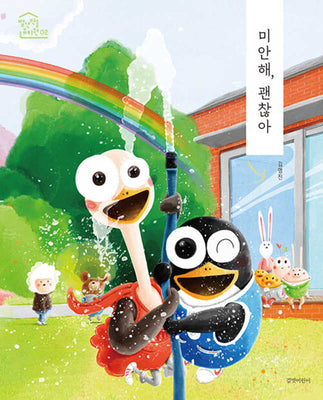 미안해, 괜찮아(빨간 벽돌 유치원 2)(양장본 Hardcover)