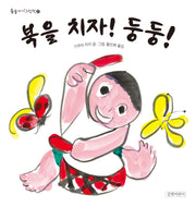 북을 치자! 둥둥!(둥둥아기그림책 31)(보드북)