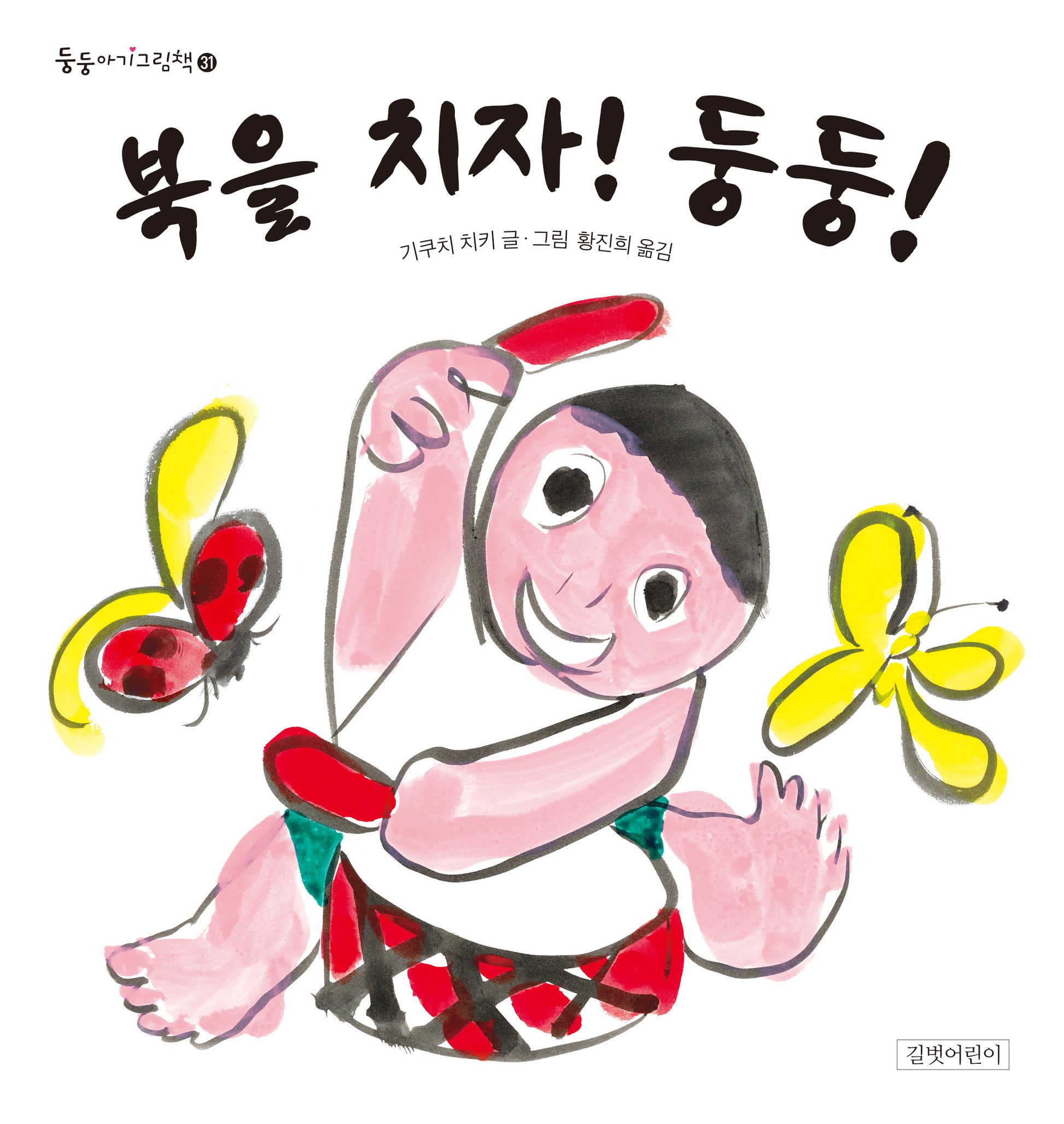 북을 치자! 둥둥!(둥둥아기그림책 31)(보드북)