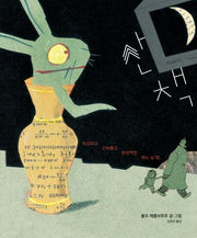 산책(인생그림책 31)(양장본 Hardcover)