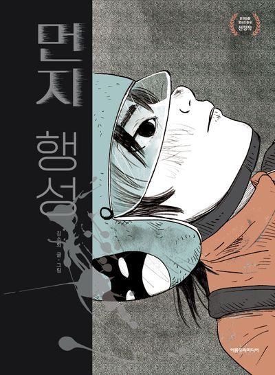 먼지 행성(양장본 Hardcover)