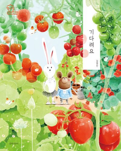 기다려요(빨간 벽돌 유치원 3)(양장본 Hardcover)