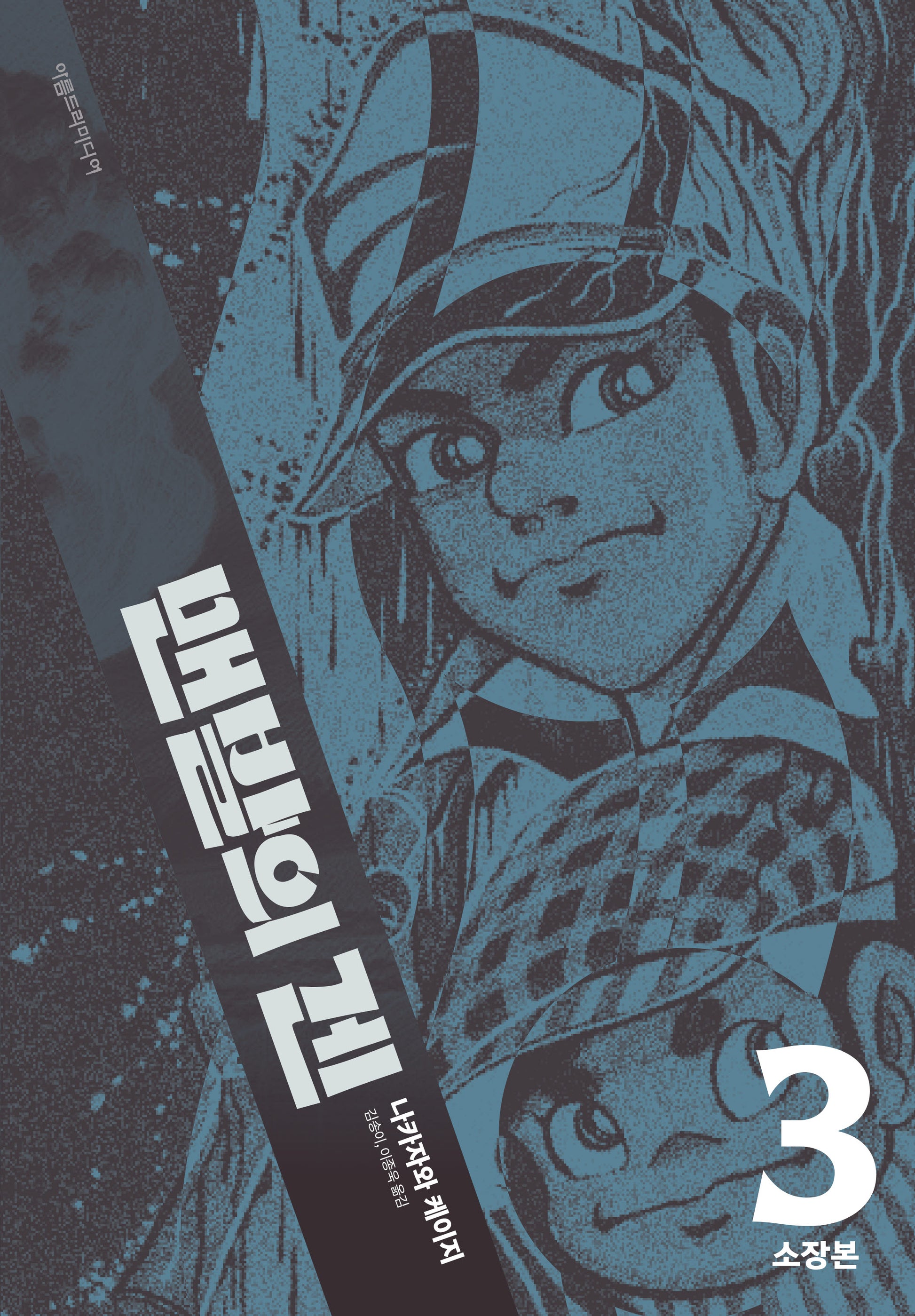 맨발의 겐 3(소장본)